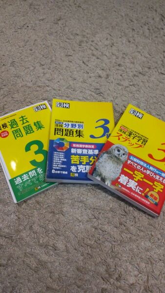 美品 漢検 漢字検定 ３級 問題集　3冊セット ／ 国語 中学 高校 受験 英語 問題集 受験 計算 参考書 資格