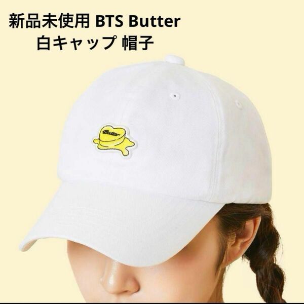 新品未使用 BTS Butter 白キャップ 帽子