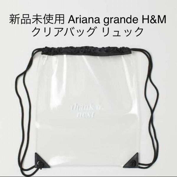 新品未使用 Ariana Grande H&M コラボ クリアバッグ リュック