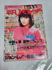 ６４　昭和55年12月29日号　平凡パンチ　田中好子　薬師丸ひろ子　小川エレナ　高野小百合　石橋ゆみ　益戸育江　貝瀬啓子　鷹見早希子　