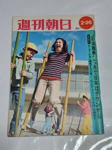 ６４　昭和46年2月26日号　週刊朝日　小林カウの悪女一代記