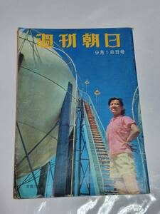 ６４　昭和35年9月18日号　週刊朝日　ほえろホエールズ私設応援団長はりきる