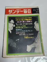 ６４　昭和46年11月7日号　サンデー毎日　マリ・クリスチーヌ　沙羅まりえ　秋川リサ　鹿間マリ_画像1