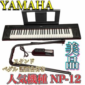 YAMAHA NP-12 電子ピアノ スタンド・ペダル・譜面台付き ヤマハ キーボード 電子キーボード 