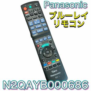 N2QAYB000686 リモコン Panasonic パナソニックブルーレイ BD テレビリモコン