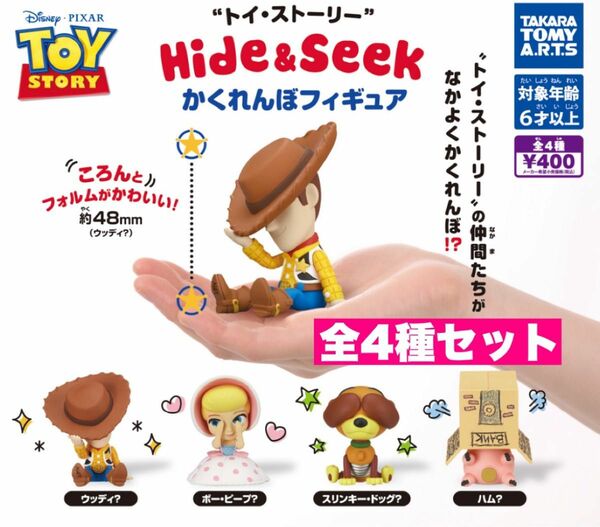 6☆ トイ・ストーリー　 Hide＆Seek トイストーリー　全4種