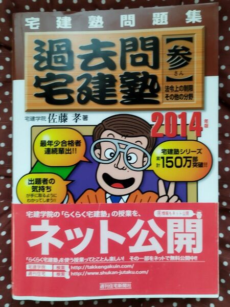 問題集　過去問宅建塾【参】法令上の制限・その他の分野