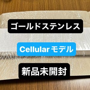 (新品未開封) Apple Watch series7 GPS + Cellularモデル ゴールドステンレス