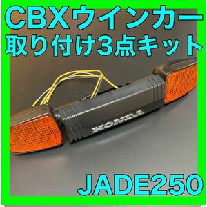 ジェイド250CBXウインカー3点キット