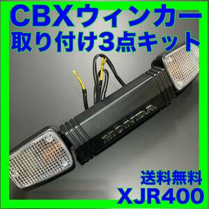 XJR400CBXウインカー取り付け3点キット