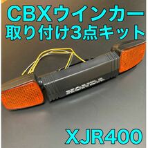 XJR400CBXウインカー取り付け3点キット_画像1