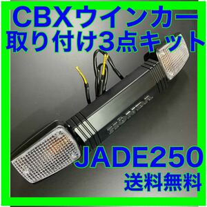 ジェイド250CBXウインカー取り付け3点キット