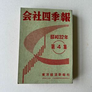 昭和レトロ　会社四季報　昭和32年第4集　東洋経済新報社　当時資料　株式　古書　