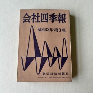 昭和レトロ　会社四季報　昭和33年第3集　東洋経済新報社　当時資料　株式　古書　