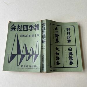 昭和レトロ 会社四季報 昭和33年第4集 東洋経済新報社 当時資料 株式 古書 の画像3