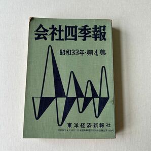 昭和レトロ 会社四季報 昭和33年第4集 東洋経済新報社 当時資料 株式 古書 の画像1