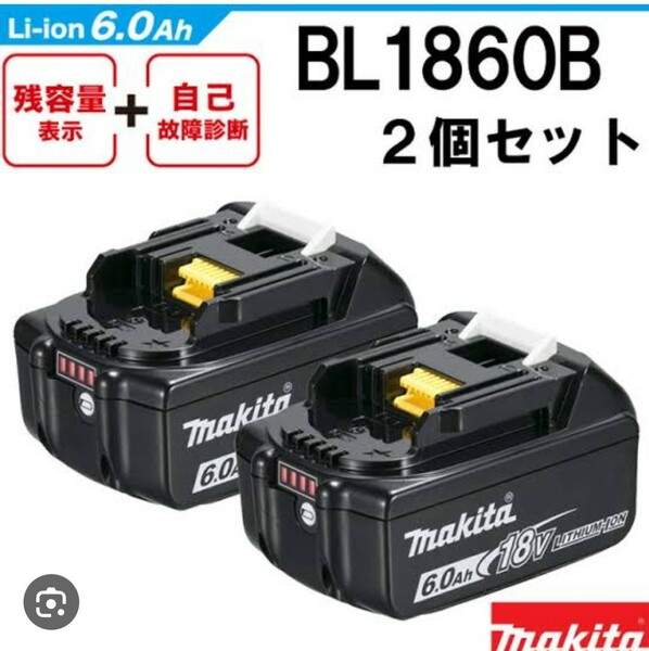 マキタ　雪マーク　急速充電対応モデル　BL1860B リチウムイオン バッテリー 飛行機印付 純正品　2個セット　未使用　送料込み