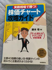 実戦相場で勝つ！株価チャート攻略ガイド　ずっと使えるテクニカル分析事典