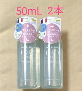 ルフト ヘアオイル 50ml　2本