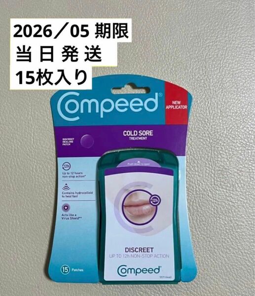 当日発送〔匿名配送〕Compeedコンピード 唇ヘルペス用パッチ15枚入り最新期限　