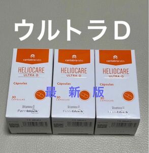 〔2025／11〕【最新版】Heliocare Ultra-D ヘリオケアウルトラD 飲む日焼け止めカプセル 匿名配送 3箱セット