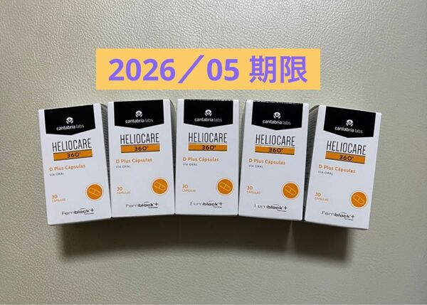 〔2026／05〕【最新版】Heliocare ヘリオケア360°Dプラス飲む日焼け止め最高峰 匿名配送 5箱セット