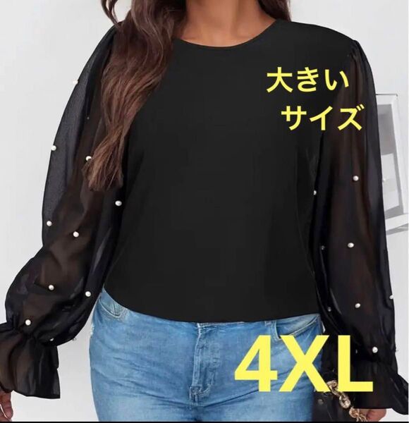新品未使用 レディース 大きいサイズ 4XL トップス ブラウス 春 黒 ブラック パール シースルー ゆったり ぽっちゃり 長袖