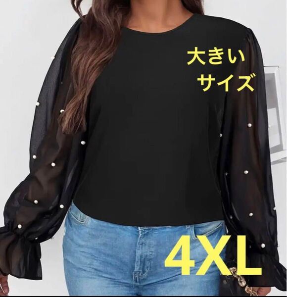 新品未使用　レディース　大きいサイズ 4XL トップス　ブラウス　春　黒　ブラック　パール　シースルー　ゆったり　ぽっちゃり　長袖