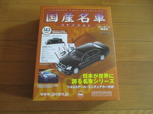 国産名車コレクション　VOL１４３　トヨタ　セルシオ　（未開封品）