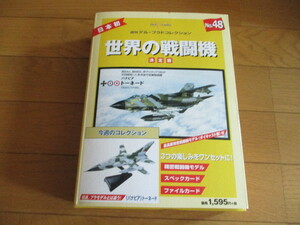 世界の戦闘機　決定版　No.４８　パナビア　トーネード　（未開封品）　