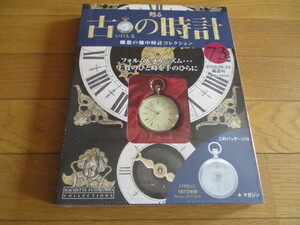 甦る古の時計　懐中時計コレクション７３　バロン（１８７３年型）（未開封品）　