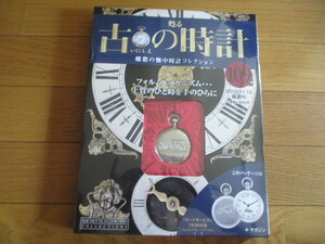 甦る古の時計　懐中時計コレクション１０９　オートモービル（１９３０年型）（未開封品）　