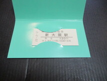 JR西日本　新大阪駅入場券　未使用　平成１１年１月１日発行　タトウ付_画像2