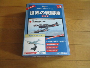 世界の戦闘機　決定版　No.４５　川崎　二式複座戦闘機「屠竜」　（未開封品）　