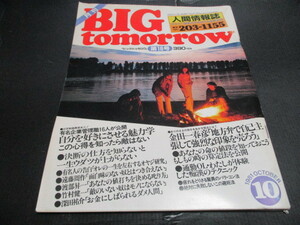 ビッグトゥモロー　BIG TOMORROW　昭和５６年１０月　ビートたけし　江川卓　金田一春彦　竹村健一　中野良子広告　財津和夫他他