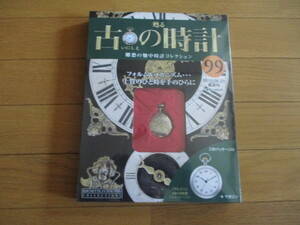 甦る古の時計　懐中時計コレクション９９　クレイン　（１９１３年型）（未開封品）　