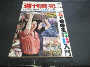 週刊読売 昭和52年11月19日号 77大学祭　記事 東奥義塾高校　漫画新巨人の星