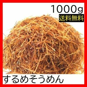 するめそうめん 1kg チャック袋 スルメソーメン いかそうめん イカソーメン 黒田屋の画像1