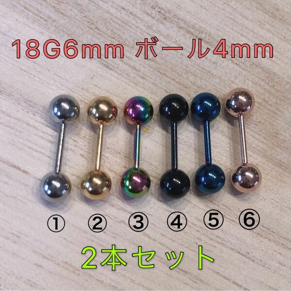 2本セット カラー ストレートバーベル 18G6ｍｍ ボール4mm 匿名配送