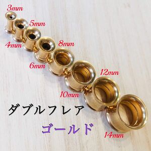 8mm（0G）ゴールド ボディピアス ダブルフレア トンネルピアス ネジ式