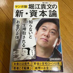 堀江貴文の「新・資本論」　マンガ版 （宝島社新書　５１０） 堀江貴文／著　アイグラフィック／画