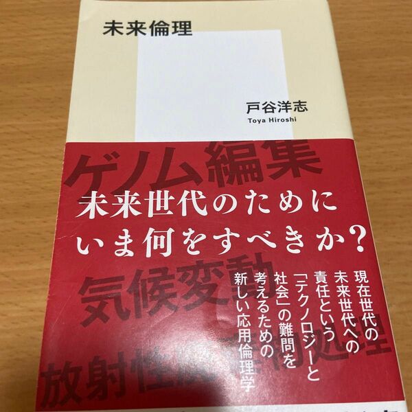 未来倫理 （集英社新書　１１４８） 戸谷洋志／著