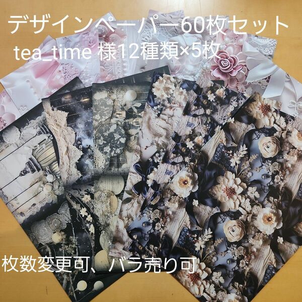 デザインペーパー おすそ分けtea_time 様60枚セット＋コラージュシート5枚おまけ付き