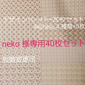 【neko 様専用】デザインペーパー おすそ分け　Richeru 様 ローズ4種類×5枚、合計20枚