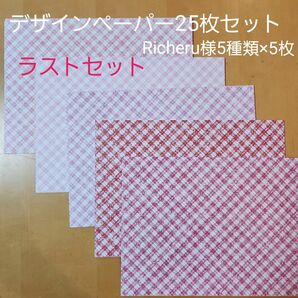 デザインペーパー おすそ分け　Richeru様 チェック赤ピンク系　5種類×5枚、合計25枚