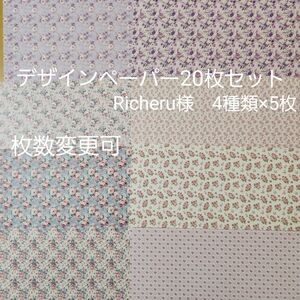 デザインペーパー おすそ分け　Richeru 様 スモールローズ4種類×5枚、合計20枚