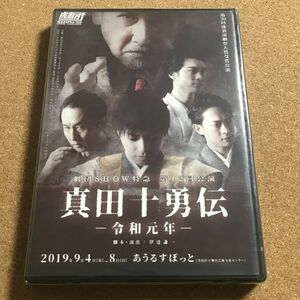 新品未開封 DVD 第30回池袋演劇祭大賞受賞公演 劇団SHOW特急 第12回公演 真田十勇伝 令和元年 木村敦 金すんら 黒田勇樹