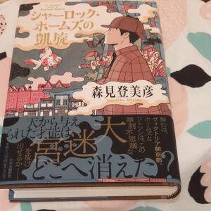 シャーロック・ホームズの凱旋 森見登美彦／著