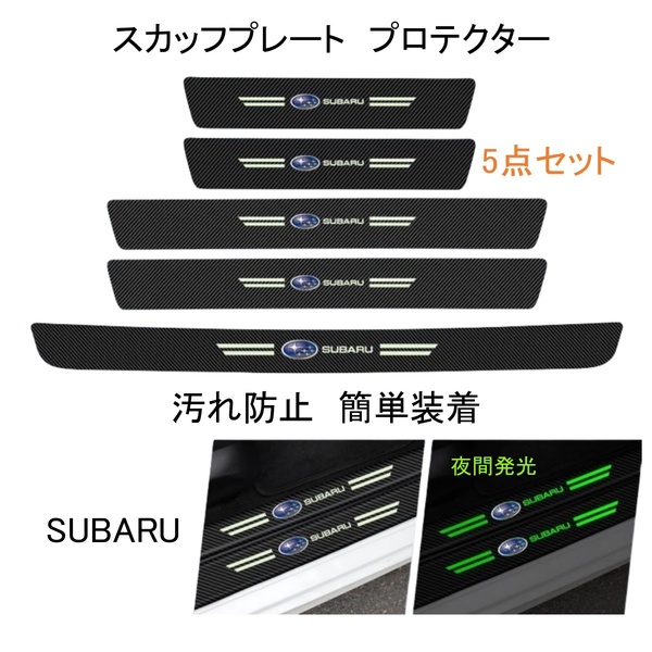 即日発送　5点セット 夜光ドア サイドステップ ガード スバル subaru SUBARU スカッフプレート プロテクター ブラックカーボン 蓄光