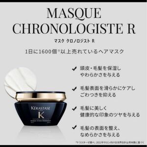 ケラスターゼ　KERASTASE クロノロジストCH マスク クロノロジスト R スカルプ＆ヘアトリートメント200ml